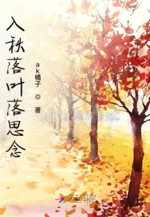入秋落叶落思念