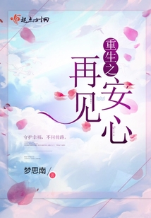 重生之再見安心