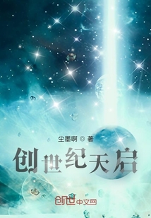 创世纪天启