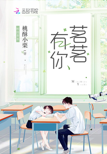 茗茗有你