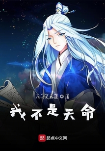 我不是天命