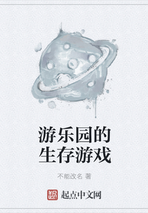 游樂園的生存游戲