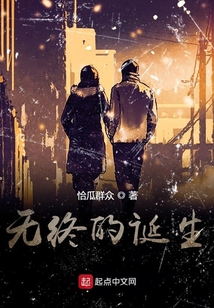 無終的誕生