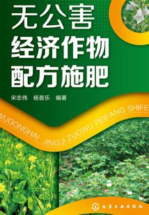 無公害經濟作物配方施肥