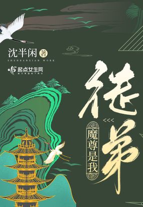 魔尊是我徒弟在线阅读