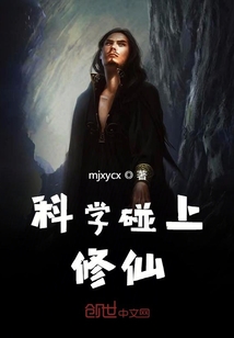 科學(xué)碰上修仙