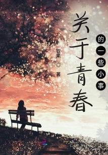 關(guān)于青春的一些小事