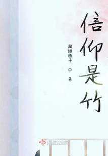 信仰是竹