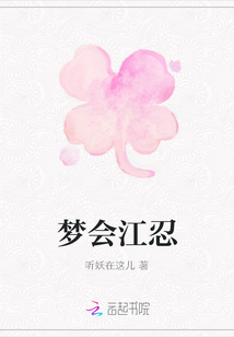 梦会江忍