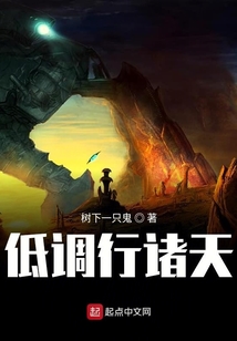 低調(diào)行諸天