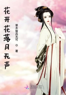 花開花落月無聲