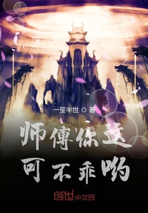 師傅你這可不乖喲