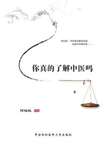 你真的了解中醫(yī)嗎