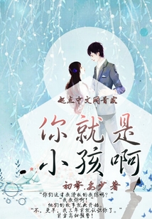 你就是小孩啊