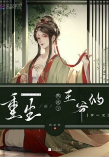 重生后我成了王爺?shù)恼菩膶? class=