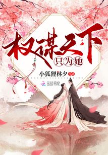 權(quán)謀天下只為她