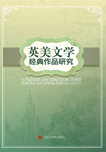 英美文學經典作品研究