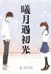 曦月遇初光