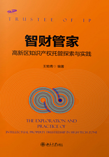 智财管家:高新区知识产权托管探索与实践