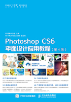 Photoshop CS6平面设计应用教程（第4版）在线阅读