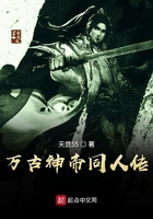 万古神帝同人传