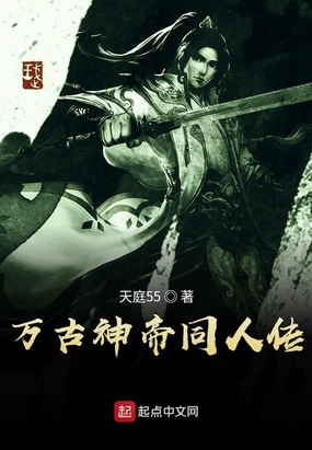 万古神帝同人传最新章节-万古神帝同人传最新章节无弹窗全文阅读-QQ阅读女生网