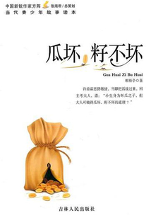 瓜壞,籽不壞