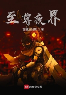 至尊夜界