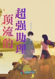 頂流的超強助理
