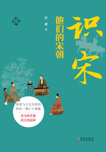識(shí)宋：他們的宋朝（華文通史）