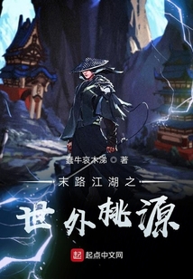 末路江湖之世外桃源