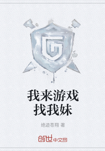我來游戲找我妹