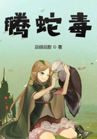 騰蛇毒在線閱讀