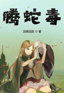 騰蛇毒