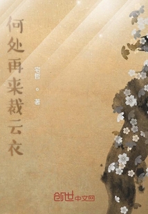 何處再來裁云衣