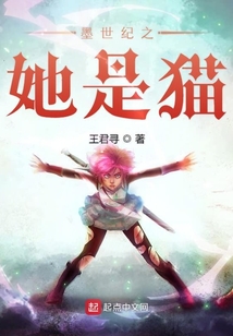 墨世紀之她是貓