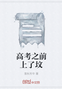 高考之前上了墳