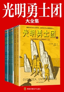 光明勇士團(tuán)系列(全集)