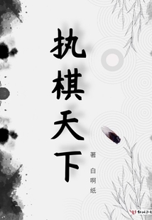 執(zhí)棋臨天