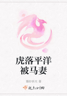 虎落平洋被馬妻