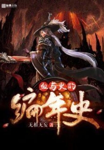 血與火的編年史