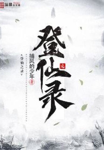 登仙之錄