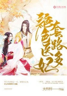 絕色醫妃套路多