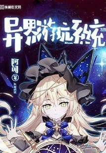 異界游玩系統