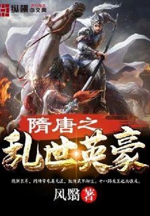 隋唐之乱世英豪