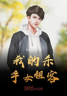 我的殺手女租客