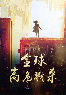 全球高危戮殺
