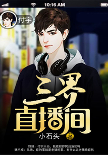 三界直播間