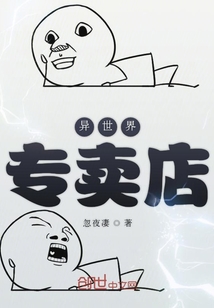 異世界專賣店