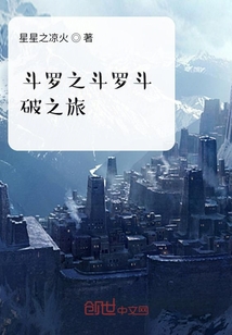 斗羅之斗羅斗破之旅